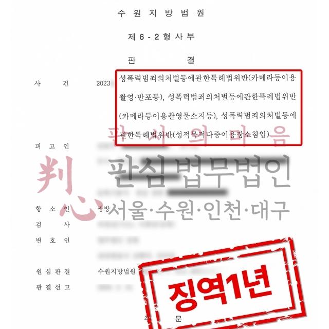 [실형선고] 카메라촬영죄 | 몰카 피해자의 피해자진술권 확보한 사건(SBS보도), 실형 1년 선고