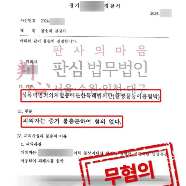 [불송치] 촬영물이용협박 | 전 여자친구의 악의적인 고소에 기인한 촬영물이용협박 사건, 무혐의