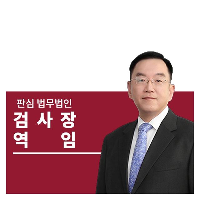 검사장역임 前대검찰청 이명재변호사