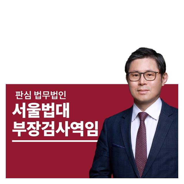 서울법대 부장검사역임 이광수변호사